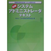 情報処理技術者スキル標準対応 初級システムアドミニストレータテキスト〈2003年版〉 [単行本]