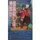 信長殺しは、秀吉か(八切意外史〈12〉) [新書]