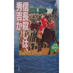 信長殺しは、秀吉か(八切意外史〈12〉) [新書]