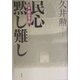 民心黙し難し―小説・閑谷学校 [単行本]