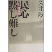 民心黙し難し―小説・閑谷学校 [単行本]