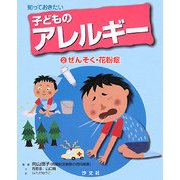 知っておきたい子どものアレルギー〈2〉ぜんそく・花粉症 [全集叢書]
