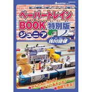 ペーパートレインBOOKジュニア特別版佐川急便（オレンジページムック） [ムックその他]