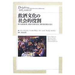 飲酒文化の社会的役割―様々な飲酒形態、規則が必要な状況、関係者の責任と協力 [単行本]