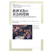 飲酒文化の社会的役割―様々な飲酒形態、規則が必要な状況、関係者の責任と協力 [単行本]