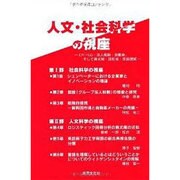 人文・社会科学の視座－イノベーション・法人税制・自動車、そして最尤解・語形成・言語理解 [単行本]