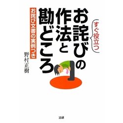 すぐ役立つお詫びの作法と勘どころ [単行本]