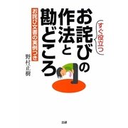 すぐ役立つお詫びの作法と勘どころ [単行本]