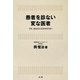 患者を診ない変な医者 [単行本]