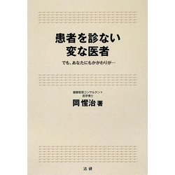 患者を診ない変な医者 [単行本]
