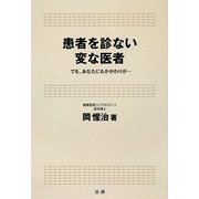 患者を診ない変な医者 [単行本]