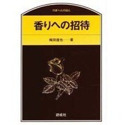 香りへの招待 [単行本]