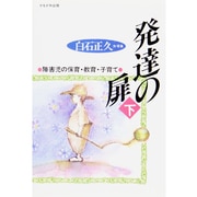 発達の扉〈下〉障害児の保育・教育・子育て [単行本]