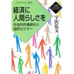 ヨドバシ Com 経済に人間らしさを 社会的共通資本と協同セクター かもがわブックレット 全集叢書 通販 全品無料配達