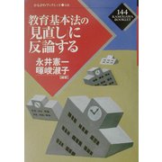 教育基本法の「見直し」に反論する(かもがわブックレット〈144〉) [全集叢書]
