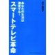 スマートテレビ革命―あなたの生活は激変する! [単行本]