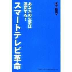 スマートテレビ革命―あなたの生活は激変する! [単行本]