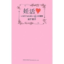 妊活―いますぐはじめたい6つの習慣 [単行本]