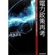 電力政策再考―エネルギーの市場自由化・環境問題の解決・供給保障の整合性確保のために [単行本]
