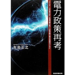電力政策再考―エネルギーの市場自由化・環境問題の解決・供給保障の整合性確保のために [単行本]