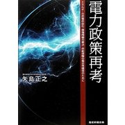 電力政策再考―エネルギーの市場自由化・環境問題の解決・供給保障の整合性確保のために [単行本]