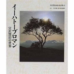 ヨドバシ Com イーハトーブロマン 宮沢賢治の世界 宮沢賢治絵童話集 15 全集叢書 通販 全品無料配達