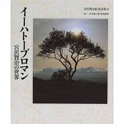 イーハトーブロマン 宮沢賢治の世界(宮沢賢治絵童話集〈15〉) [全集叢書]