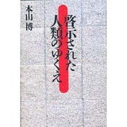 啓示された人類のゆくえ [単行本]