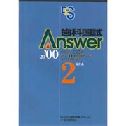 歯科国試Answer〈2000 2〉保存系 [単行本]