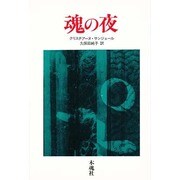 魂の夜 [単行本]