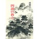 四諦の教え―仏道のキィー・ポイント(仏道講話〈2〉) [単行本]