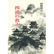 四諦の教え―仏道のキィー・ポイント(仏道講話〈2〉) [単行本]