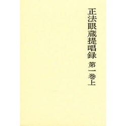 正法眼蔵提唱録 [単行本]