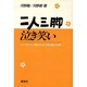 二人三脚泣き笑い 新装版－パーキンソン病とたたかう夫と妻の20年 [単行本]