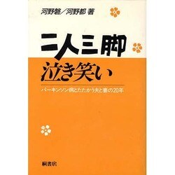 二人三脚泣き笑い 新装版－パーキンソン病とたたかう夫と妻の20年 [単行本]