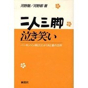 二人三脚泣き笑い 新装版－パーキンソン病とたたかう夫と妻の20年 [単行本]