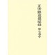正法眼蔵提唱録 第7巻中
