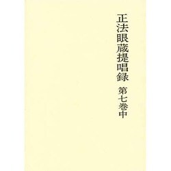 正法眼蔵提唱録 第7巻中