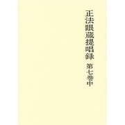 正法眼蔵提唱録 第7巻中