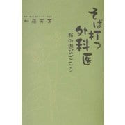 そば打つ外科医―私の遊びごころ [単行本]