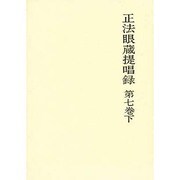 正法眼蔵提唱録 第7巻下 [単行本]