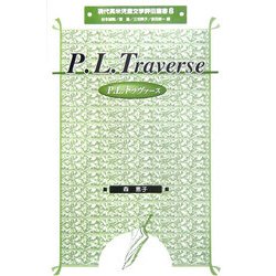 P.L.トラヴァース(現代英米児童文学評伝叢書) [全集叢書]