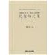 泊園記念会創立50周年記念論文集(関西大学東西学術研究所国際共同研究シリーズ〈9〉) [単行本]