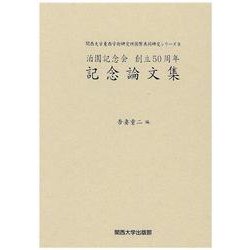 泊園記念会創立50周年記念論文集(関西大学東西学術研究所国際共同研究シリーズ〈9〉) [単行本]