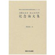 泊園記念会創立50周年記念論文集(関西大学東西学術研究所国際共同研究シリーズ〈9〉) [単行本]