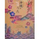 ギターソロで弾く沖縄のうた―童神/涙そうそう/安里屋ユンタ [単行本]