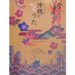 ギターソロで弾く沖縄のうた―童神/涙そうそう/安里屋ユンタ [単行本]