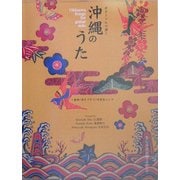 ギターソロで弾く沖縄のうた―童神/涙そうそう/安里屋ユンタ [単行本]