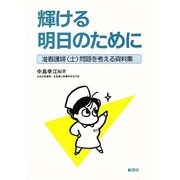 輝ける明日のために―准看護婦(士)問題を考える資料集 [単行本]