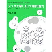 デュオで楽しむソロ曲の魅力 [単行本]